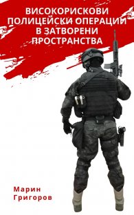 Високорискови полицейски операции в затворени пространства