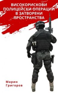 Високорискови полицейски операции в затворени пространства