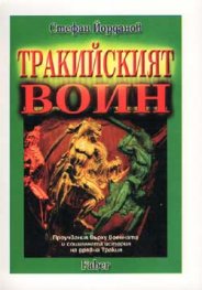Тракийският воин