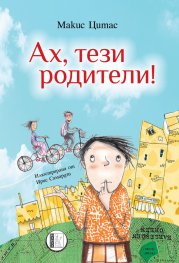 Ах, тези родители!