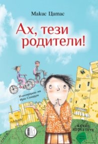 Ах, тези родители!