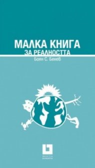 Малка книга за реалността