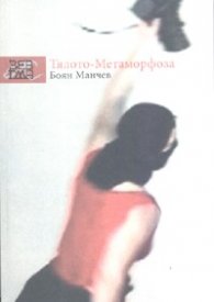 Тялото - Метаморфоза