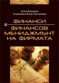 Финанси и финансов мениджмънт на фирмата