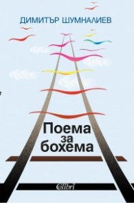Поема за бохема