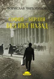София–Берлин без път назад