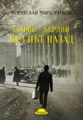 София–Берлин без път назад