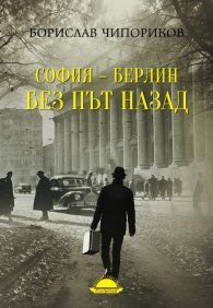 София–Берлин без път назад