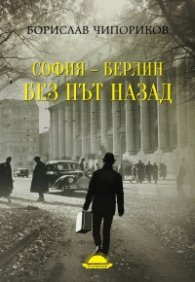 София–Берлин без път назад