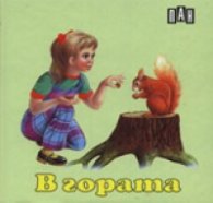 В гората / хармоника