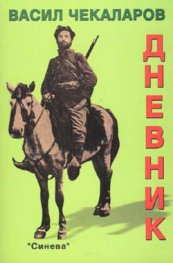 Васил Чекаларов: Дневник