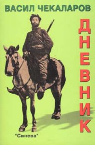 Васил Чекаларов: Дневник