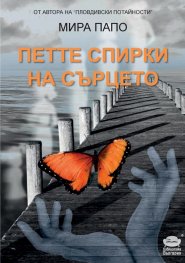 Петте спирки на сърцето