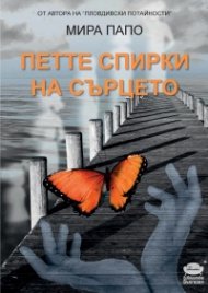 Петте спирки на сърцето
