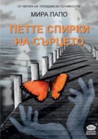 Петте спирки на сърцето