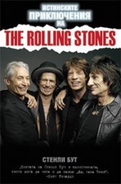 Истинските приключения на The Rolling Stones
