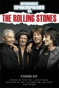 Истинските приключения на The Rolling Stones