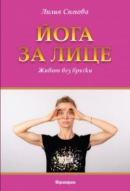 Йога за лице. Живот без бръчки