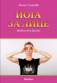 Йога за лице. Живот без бръчки