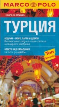 Пътеводител Турция/ С карта на корицата