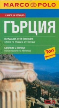 Пътеводител Гърция/  С карта на корицата