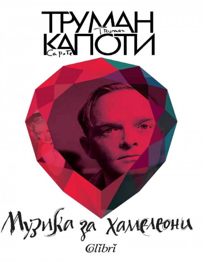 Музика за хамелеони