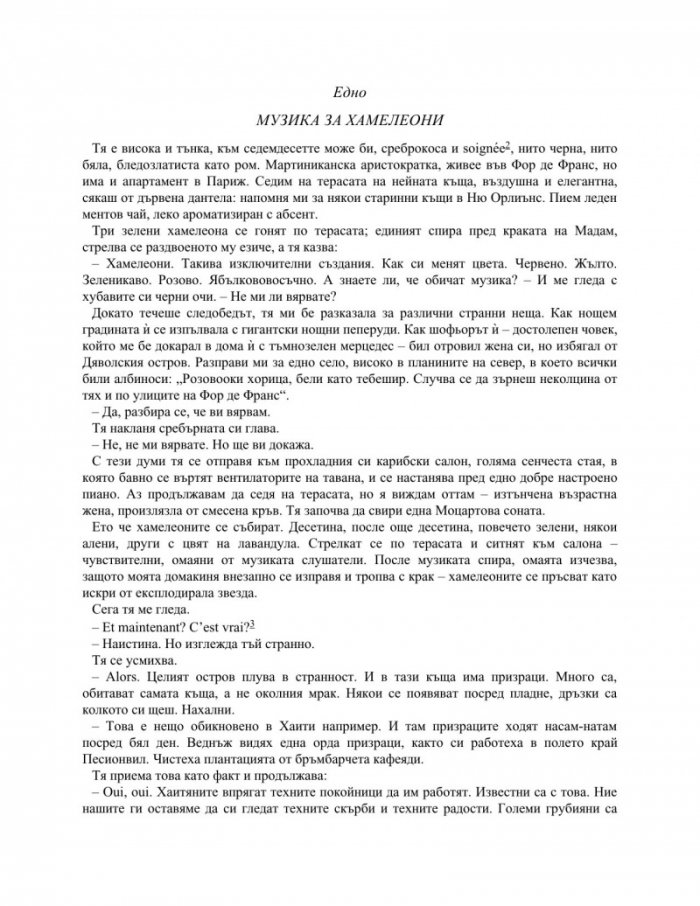 Музика за хамелеони