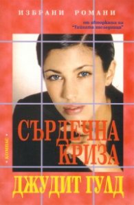 Сърдечна криза