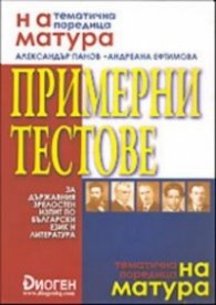 Примерни тестове за държавния зрелостен изпит по български език и литература