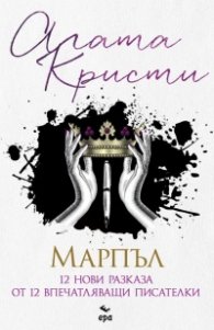 Марпъл. 12 нови разказа от 12 впечатляващи писателки