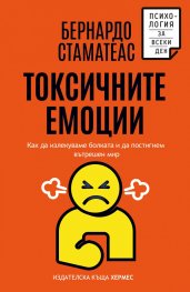 Токсичните емоции