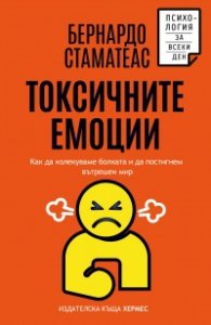 Токсичните емоции