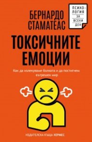 Токсичните емоции