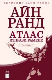 Атлас изправи рамене. Трета част