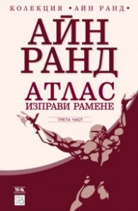 Атлас изправи рамене. Трета част