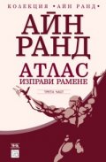 Атлас изправи рамене. Трета част