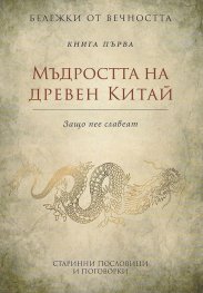 Мъдростта на древен Китай: Старинни пословици и поговорки Кн.1 от Бележки от вечността