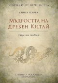Мъдростта на древен Китай: Старинни пословици и поговорки Кн.1 от Бележки от вечността