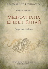 Мъдростта на древен Китай: Старинни пословици и поговорки Кн.1 от Бележки от вечността