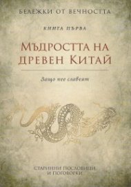Мъдростта на древен Китай: Старинни пословици и поговорки Кн.1 от Бележки от вечността