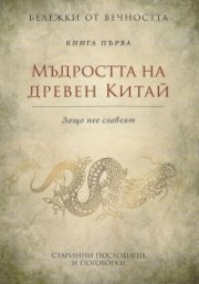 Мъдростта на древен Китай: Старинни пословици и поговорки Кн.1 от Бележки от вечността