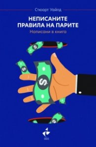 Неписаните правила на парите. Написани в книга (твърда корица)