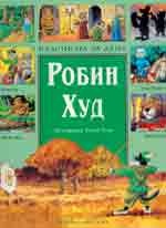 Робин Худ
