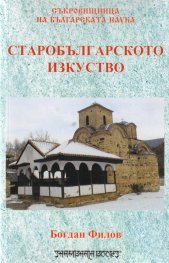 Старобългарското изкуство