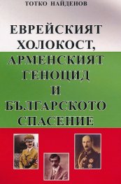 Еврейският холокост, арменският геноцид и българското спасение