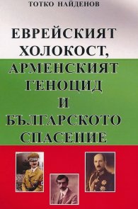 Еврейският холокост, арменският геноцид и българското спасение