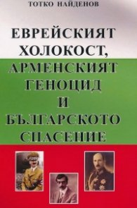 Еврейският холокост, арменският геноцид и българското спасение