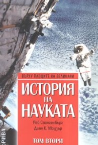 История на науката Т.2