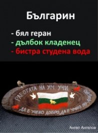 Българин - бял геран, дълбок кладенец, бистра/тиха студена вода