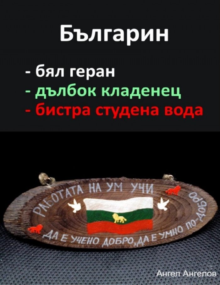 Българин - бял геран, дълбок кладенец, бистра/тиха студена вода